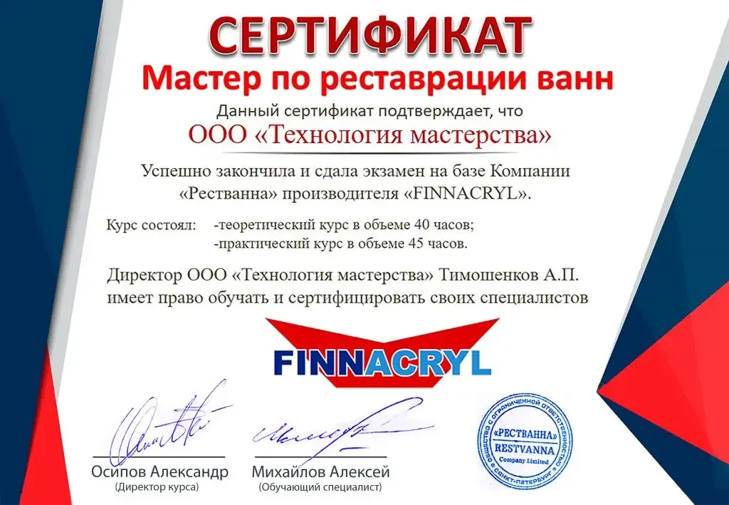 Сертификат мастера по реставрации ванн