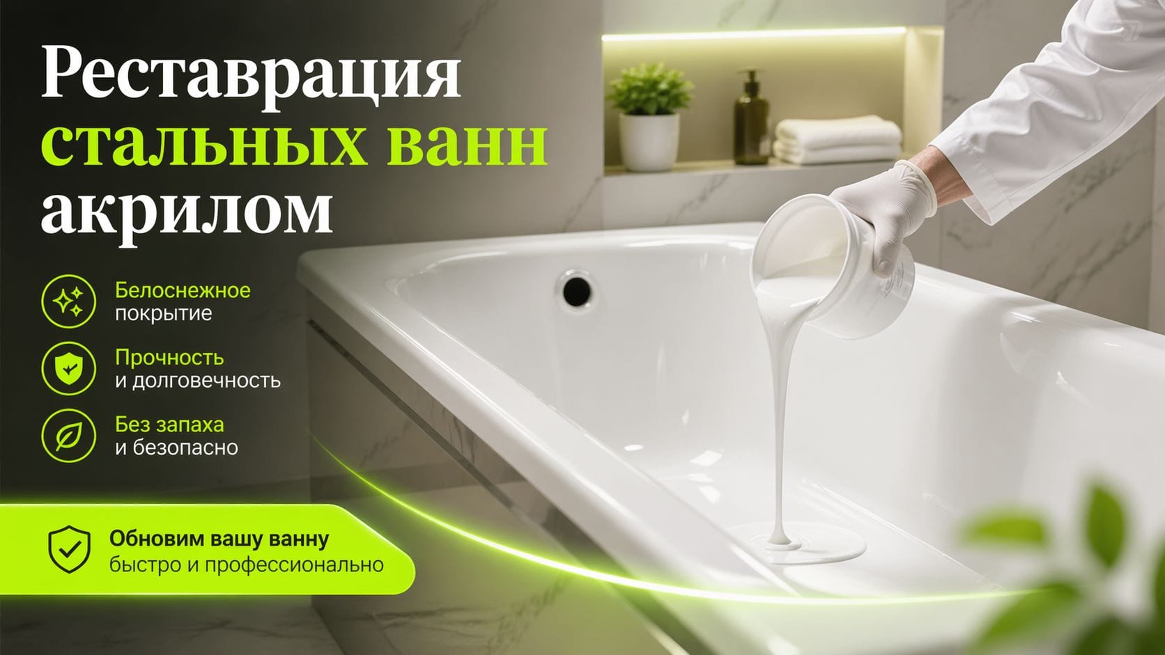 Реставрация стальной ванны жидким акрилом