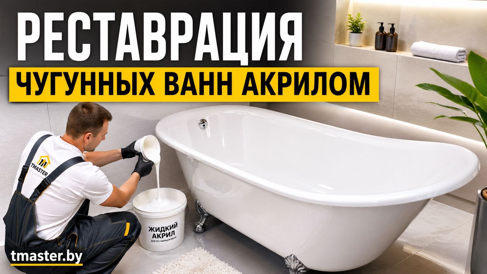 Реставрация чугунной ванны акрилом без демонтажа