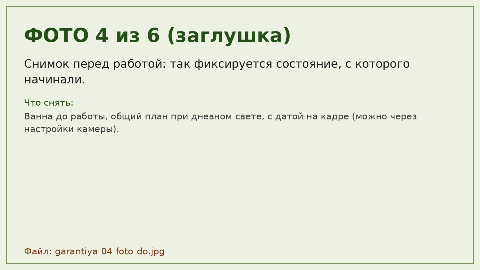 Ванна перед реставрацией, снимок для приёмки