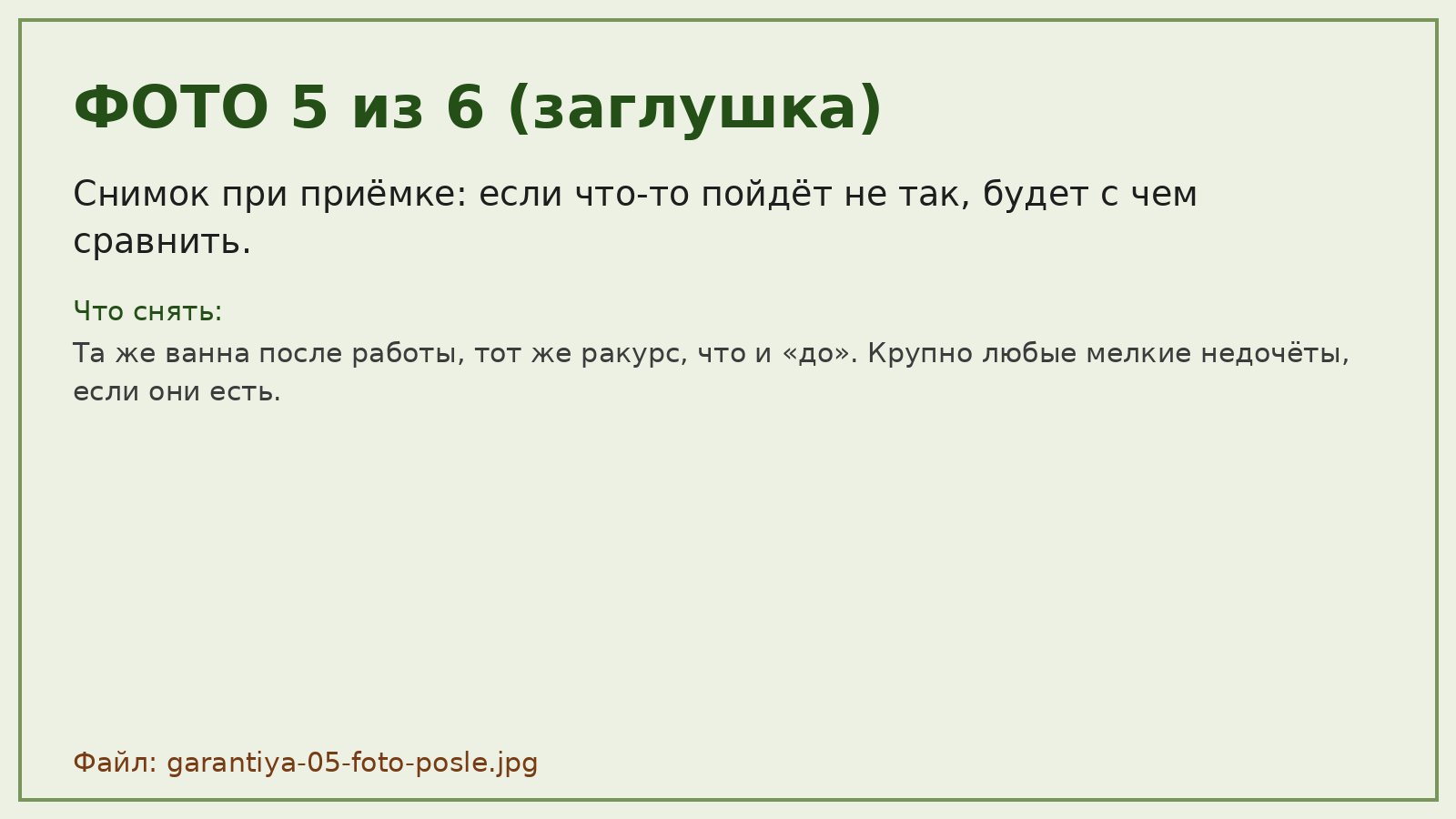 Ванна после реставрации, снимок при приёмке работы