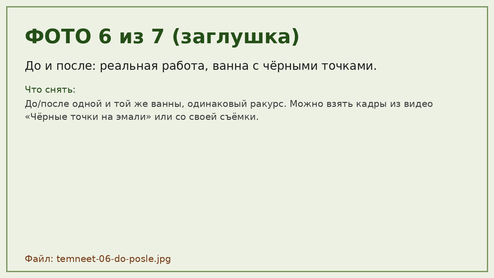 Ванна с тёмными точками до реставрации и после